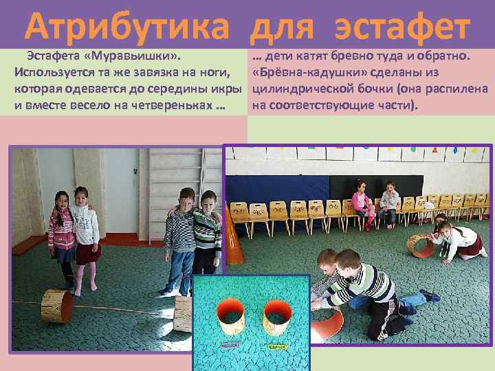 Атрибутика для эстафет Эстафета «Муравьишки» . Используется та же завязка на ноги, которая одевается