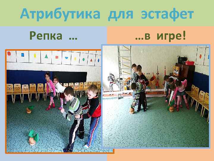 Атрибутика для эстафет Репка … …в игре! 