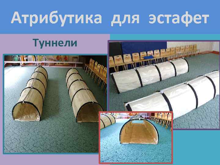 Атрибутика для эстафет Туннели 