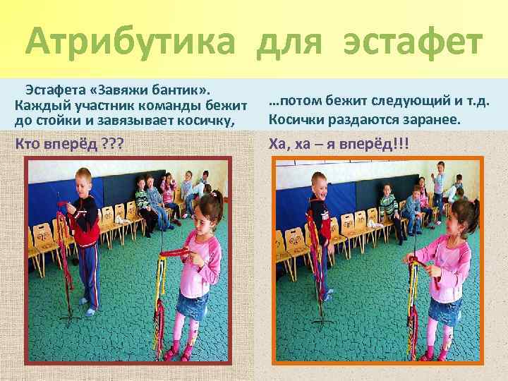 Атрибутика для эстафет Эстафета «Завяжи бантик» . Каждый участник команды бежит до стойки и