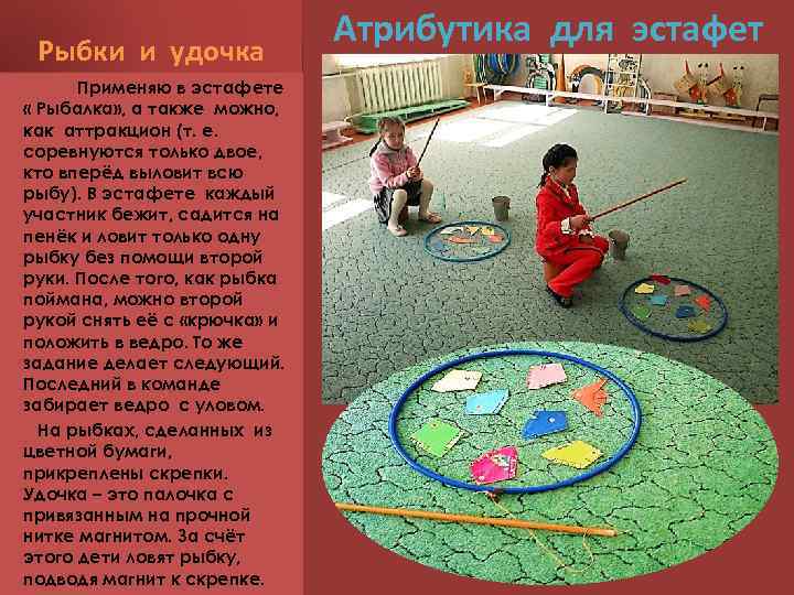 Рыбки и удочка Применяю в эстафете « Рыбалка» , а также можно, как аттракцион