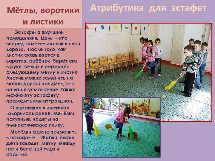 Мётлы, воротики и листики Эстафета «Лучшие помощники» . Цель – кто вперёд заметёт листик