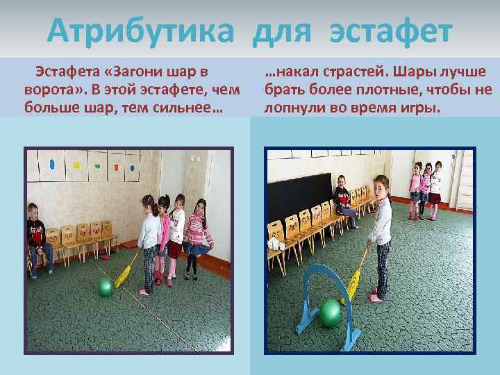 Атрибутика для эстафет Эстафета «Загони шар в ворота» . В этой эстафете, чем больше
