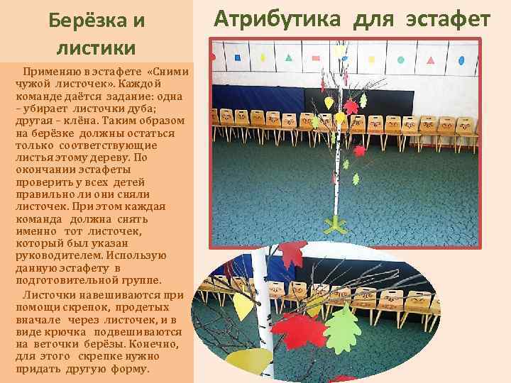 Берёзка и листики Применяю в эстафете «Сними чужой листочек» . Каждой команде даётся задание: