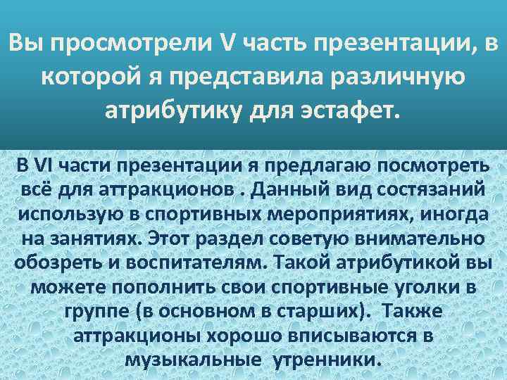 Вы просмотрели V часть презентации, в которой я представила различную атрибутику для эстафет. В