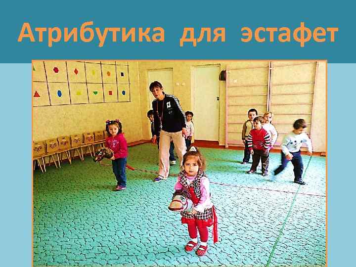 Атрибутика для эстафет Лошадки в игре 