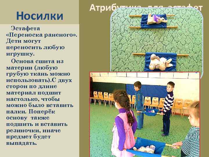 Носилки Эстафета «Переноска раненого» . Дети могут переносить любую игрушку. Основа сшита из материи