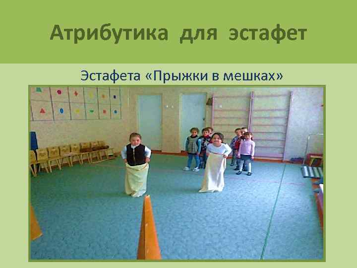 Атрибутика для эстафет Эстафета «Прыжки в мешках» 