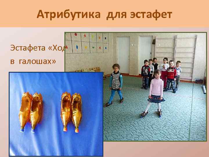 Атрибутика для эстафет Эстафета «Ходьба в галошах» 