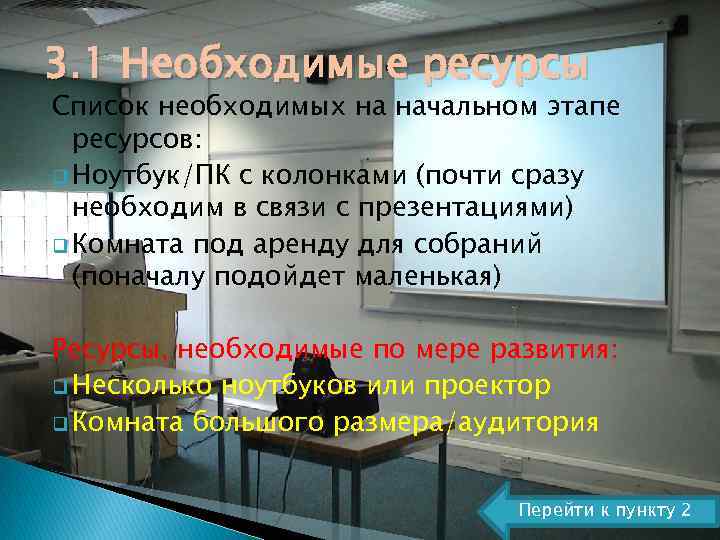3. 1 Необходимые ресурсы Список необходимых на начальном этапе ресурсов: q Ноутбук/ПК с колонками