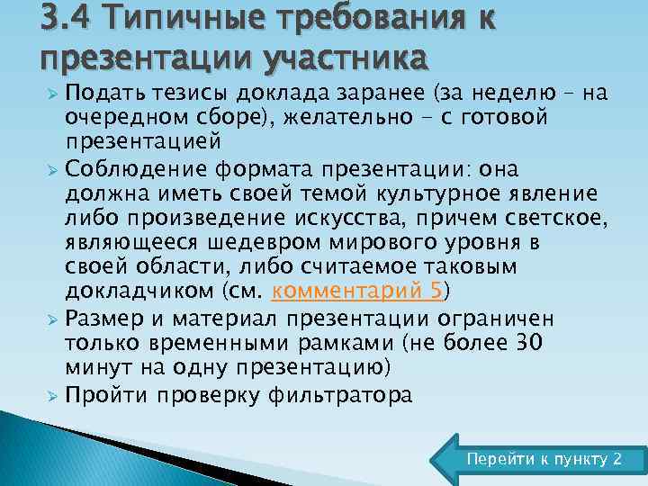 3. 4 Типичные требования к презентации участника Подать тезисы доклада заранее (за неделю –