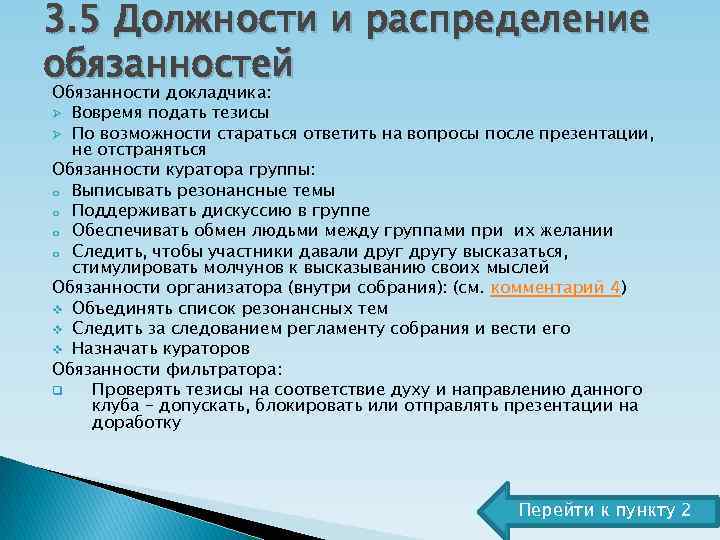 5 должностей. Обязанности докладчика. Вопросы после презентации. Обязанности обязанности и группы. Обязанности организатора мероприятий.