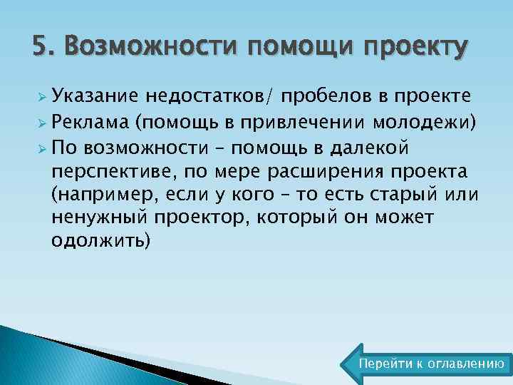 5. Возможности помощи проекту Ø Указание недостатков/ пробелов в проекте Ø Реклама (помощь в