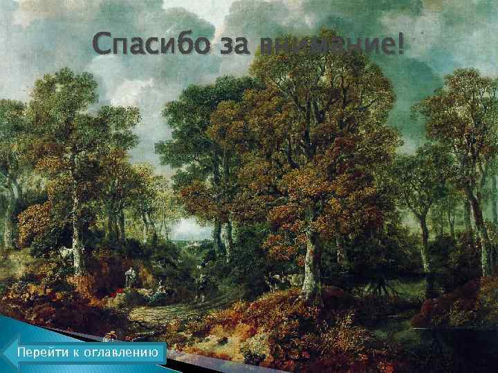 Спасибо за внимание! Перейти к оглавлению 