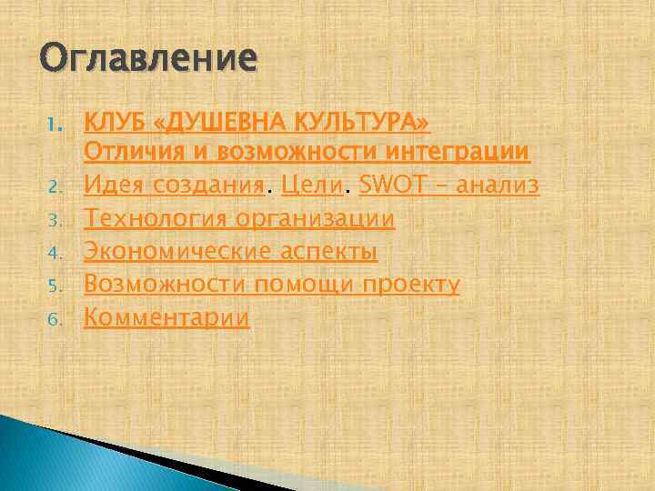 Оглавление 1. 2. 3. 4. 5. 6. КЛУБ «ДУШЕВНА КУЛЬТУРА» Отличия и возможности интеграции