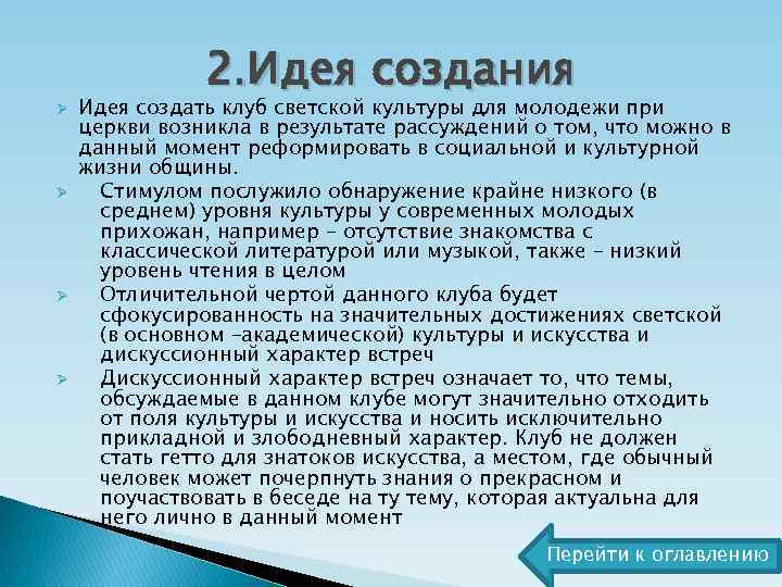 Ø Ø 2. Идея создания Идея создать клуб светской культуры для молодежи при церкви