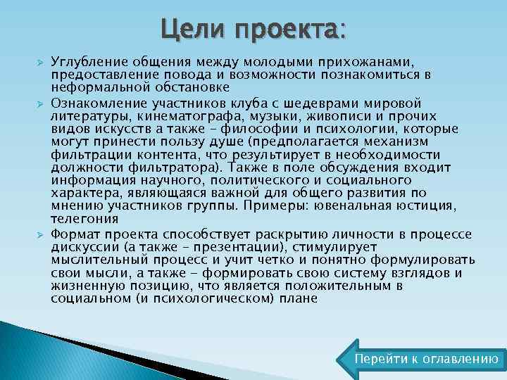 Цели проекта: Ø Ø Ø Углубление общения между молодыми прихожанами, предоставление повода и возможности