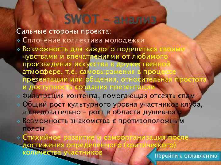 SWOT – анализ Сильные стороны проекта: v Сплочение коллектива молодежки v Возможность для каждого