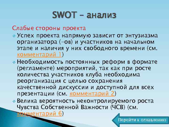 SWOT – анализ Слабые стороны проекта v Успех проекта напрямую зависит от энтузиазма организатора