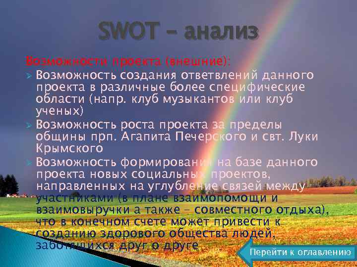 SWOT – анализ Возможности проекта (внешние): Ø Возможность создания ответвлений данного проекта в различные