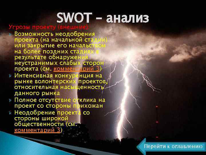 SWOT – анализ Угрозы проекту (внешние): Ø Ø Возможность неодобрения проекта (на начальной стадии)