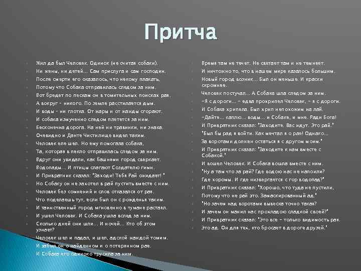 Притча Жил да был Человек. Одинок (не считая собаки). Время там не течет. Не