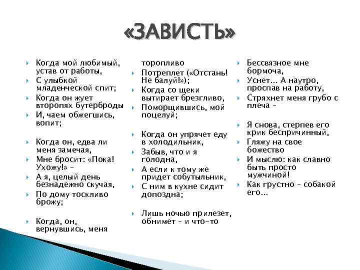  «ЗАВИСТЬ» Когда мой любимый, устав от работы, С улыбкой младенческой спит; Когда он
