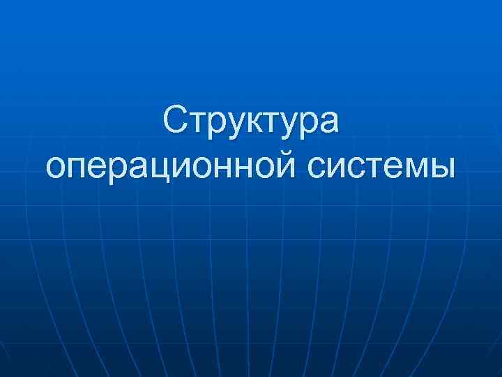 Структура операционной системы 
