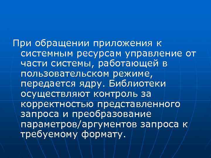 При обращении приложения к системным ресурсам управление от части системы, работающей в пользовательском режиме,
