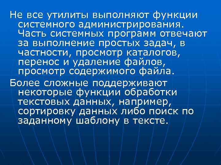 Не все утилиты выполняют функции системного администрирования. Часть системных программ отвечают за выполнение простых