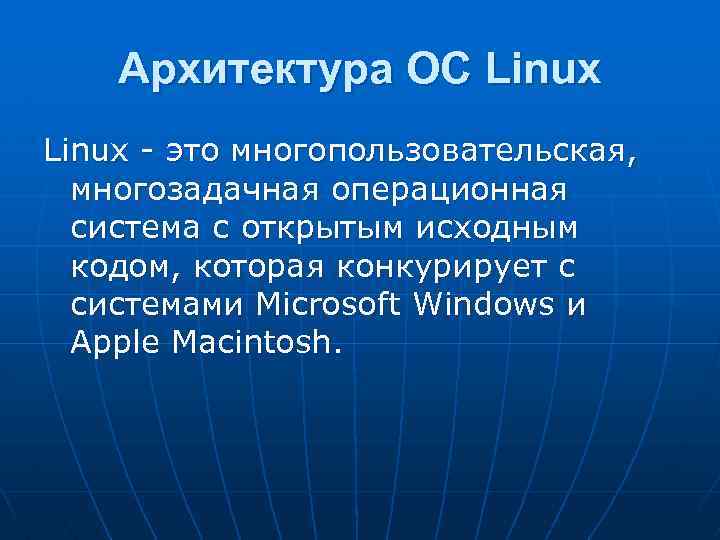 Архитектура ОС Linux - это многопользовательская, многозадачная операционная система с открытым исходным кодом, которая