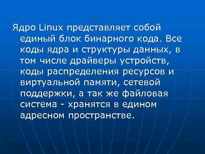 Ядро Linux представляет собой единый блок бинарного кода. Все коды ядра и структуры данных,