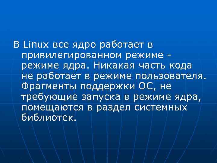 В Linux все ядро работает в привилегированном режиме - режиме ядра. Никакая часть кода