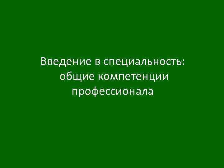 Введение в специальность: общие компетенции профессионала 