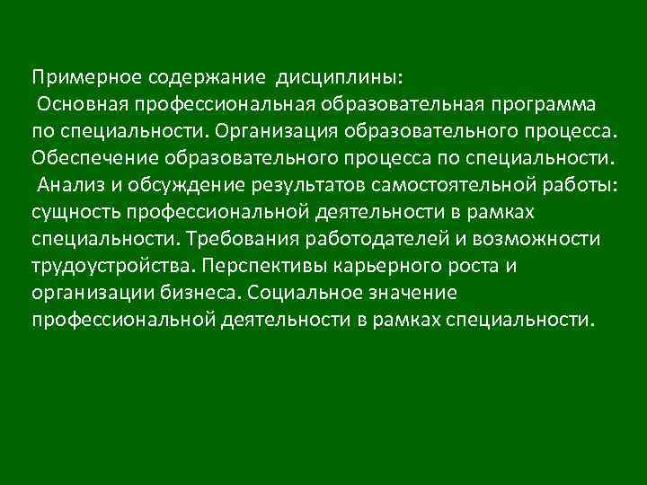 Примерное содержание дисциплины: Основная профессиональная образовательная программа по специальности. Организация образовательного процесса. Обеспечение образовательного