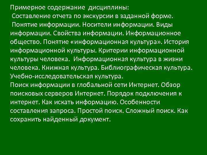 Примерное содержание дисциплины: Составление отчета по экскурсии в заданной форме. Понятие информации. Носители информации.