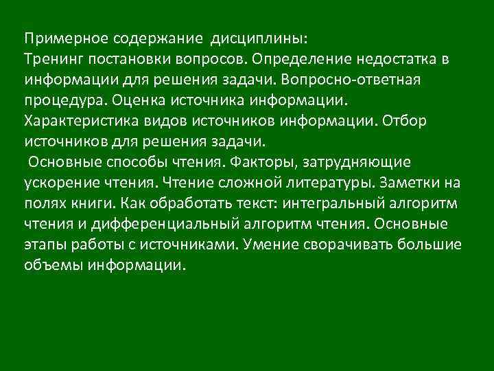 Примерное содержание дисциплины: Тренинг постановки вопросов. Определение недостатка в информации для решения задачи. Вопросно-ответная