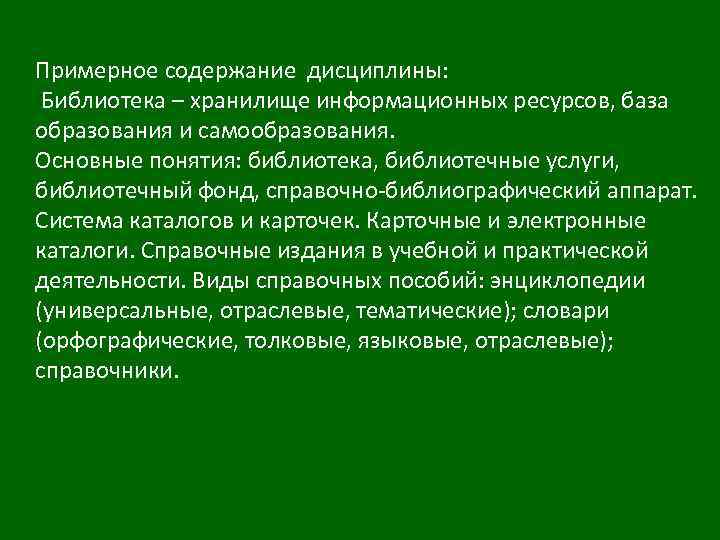 Примерное содержание дисциплины: Библиотека – хранилище информационных ресурсов, база образования и самообразования. Основные понятия: