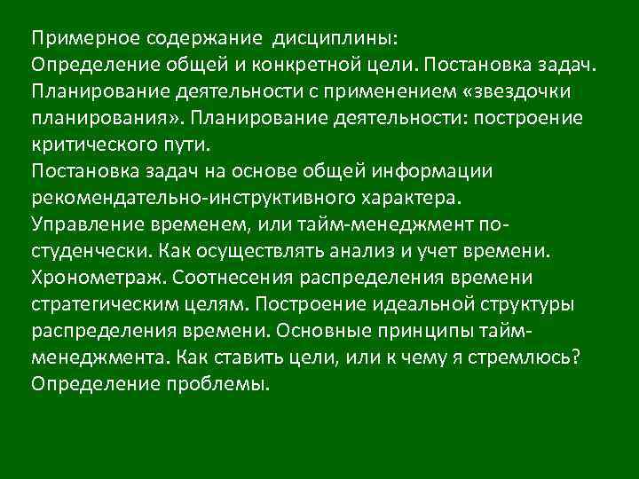 Примерное содержание дисциплины: Определение общей и конкретной цели. Постановка задач. Планирование деятельности с применением