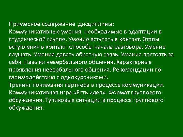 Примерное содержание дисциплины: Коммуникативные умения, необходимые в адаптации в студенческой группе. Умение вступать в