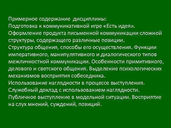 Примерное содержание дисциплины: Подготовка к коммуникативной игре «Есть идея» . Оформление продукта письменной коммуникации