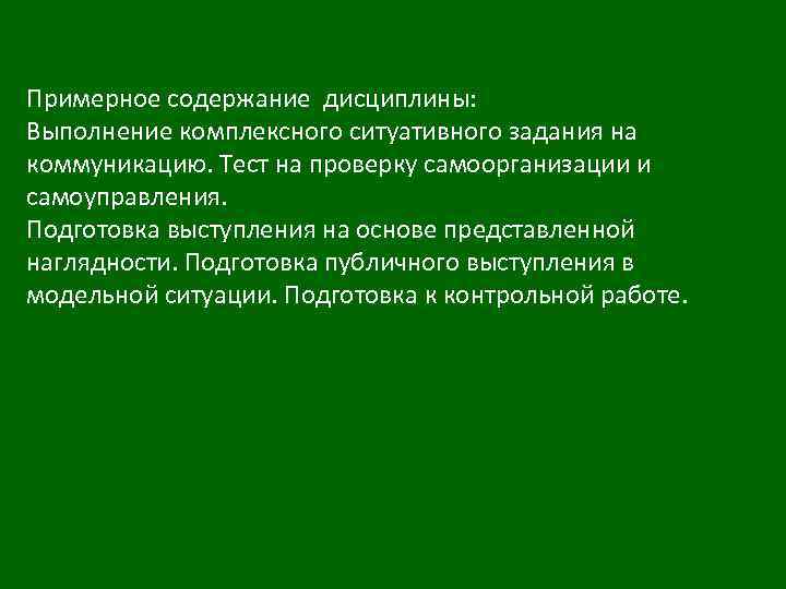 Примерное содержание дисциплины: Выполнение комплексного ситуативного задания на коммуникацию. Тест на проверку самоорганизации и