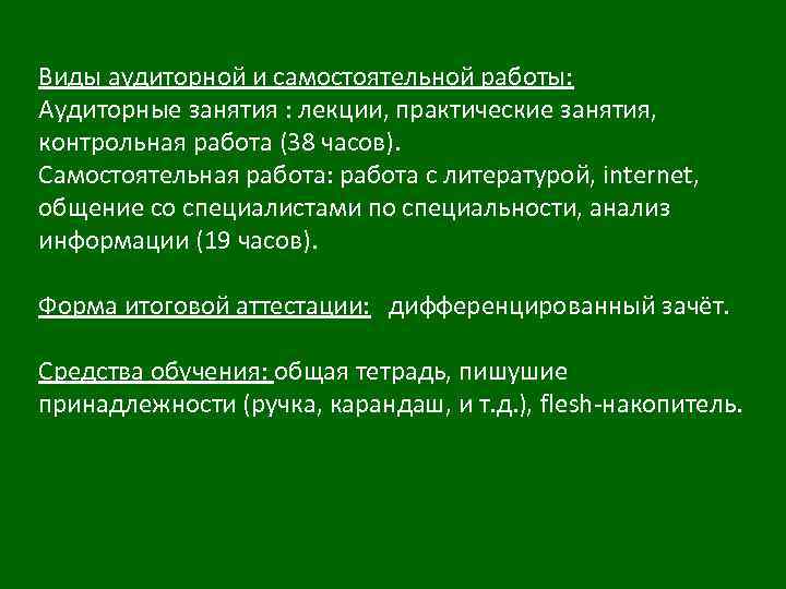 Виды аудиторной и самостоятельной работы: Аудиторные занятия : лекции, практические занятия, контрольная работа (38