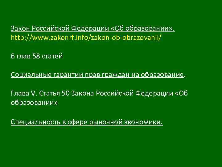 Закон Российской Федерации «Об образовании» . http: //www. zakonrf. info/zakon-ob-obrazovanii/ 6 глав 58 статей