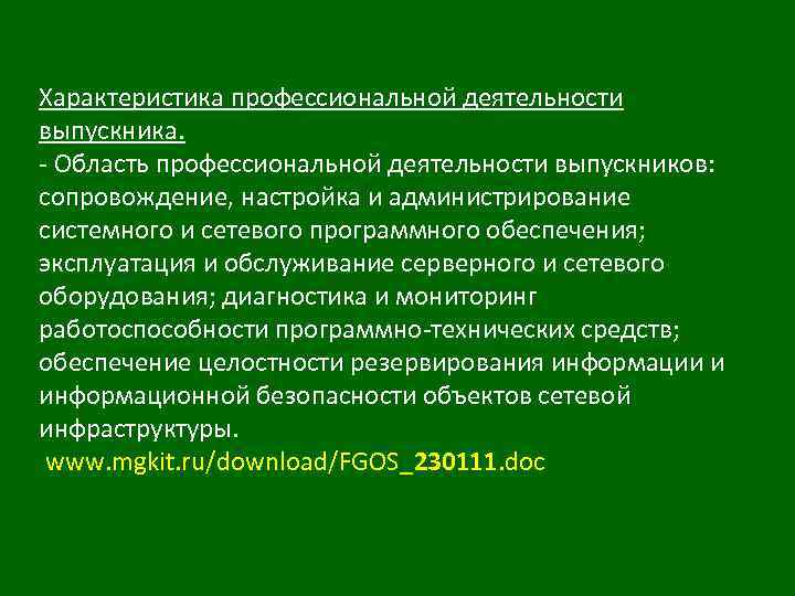 Характеристика профессиональной деятельности выпускника. - Область профессиональной деятельности выпускников: сопровождение, настройка и администрирование системного