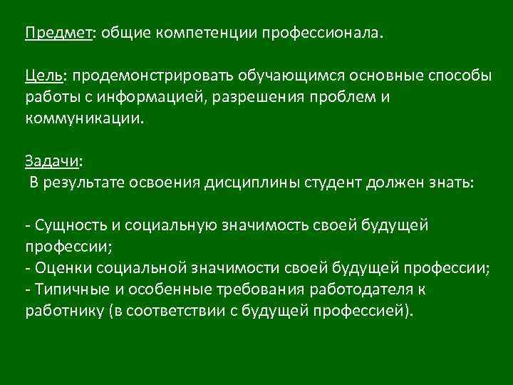 Предмет: общие компетенции профессионала. Цель: продемонстрировать обучающимся основные способы работы с информацией, разрешения проблем