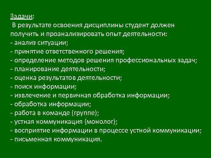 Задачи: В результате освоения дисциплины студент должен получить и проанализировать опыт деятельности: - анализ