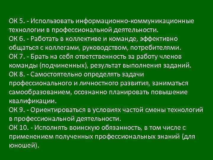 ОК 5. - Использовать информационно-коммуникационные технологии в профессиональной деятельности. ОК 6. - Работать в