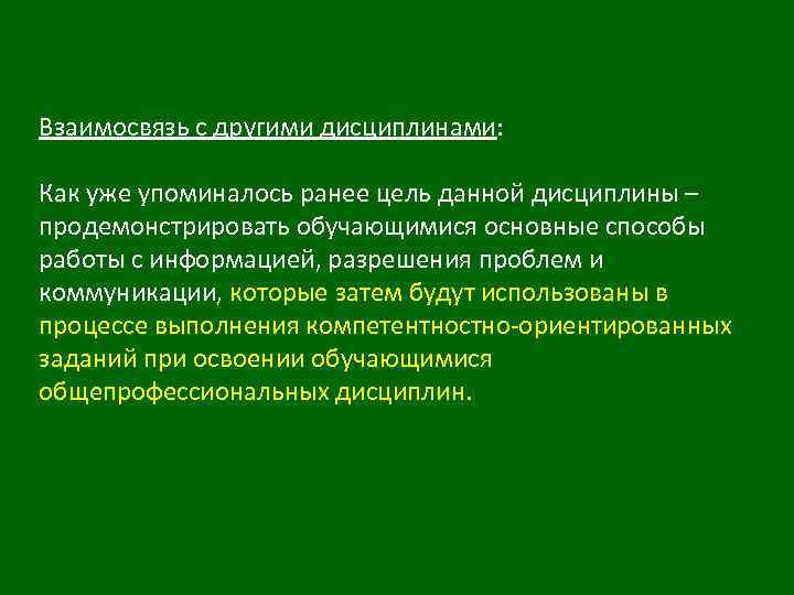 Взаимосвязь с другими дисциплинами: Как уже упоминалось ранее цель данной дисциплины – продемонстрировать обучающимися