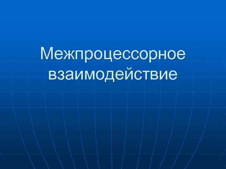 Межпроцессорное взаимодействие 